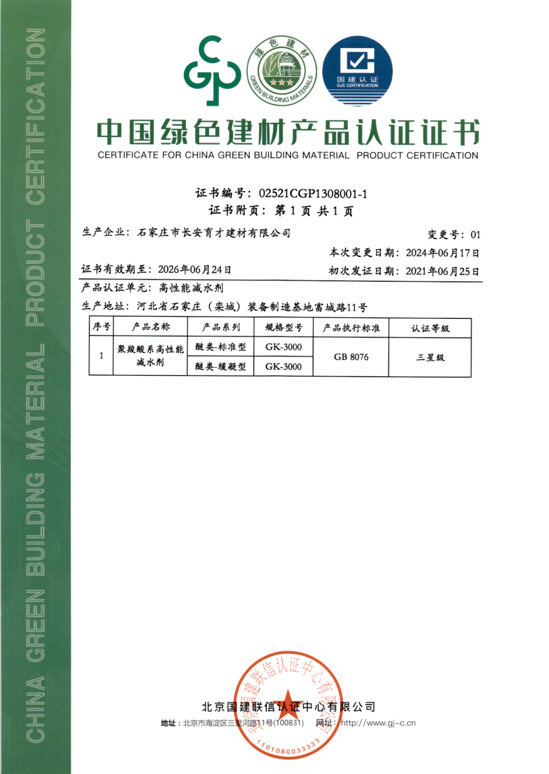 中國綠色建材產(chǎn)品體系認證證書(shū)2