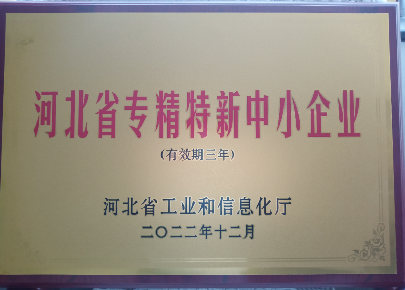 2022年河北省專(zhuān)精特新中小企業(yè)