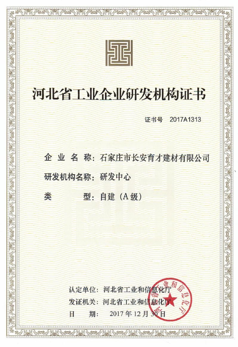 河北省工業(yè)企業(yè)研發(fā)機構A級