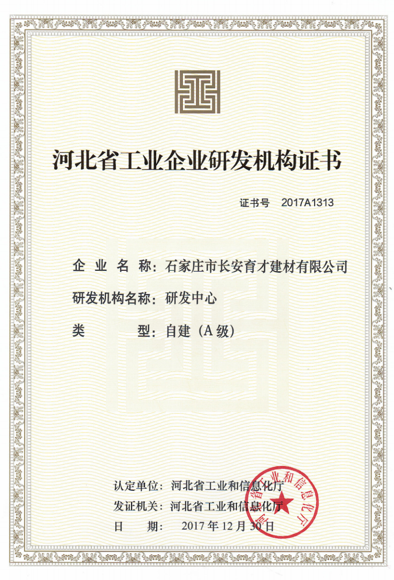 河北省工業(yè)企業(yè)研發(fā)機構證書(shū)
