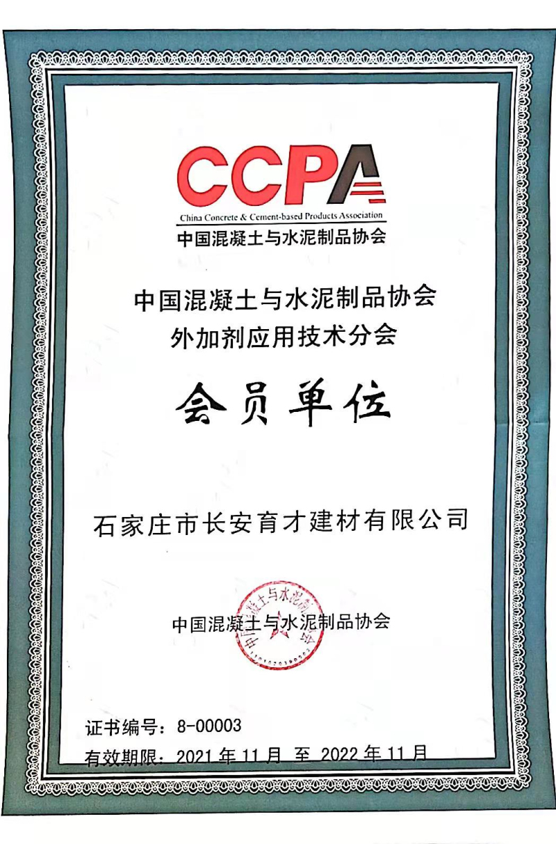 2021.11-2022.11中國混凝土與水泥制品協(xié)會(huì )外加劑應用技術(shù)分會(huì )會(huì )員單位