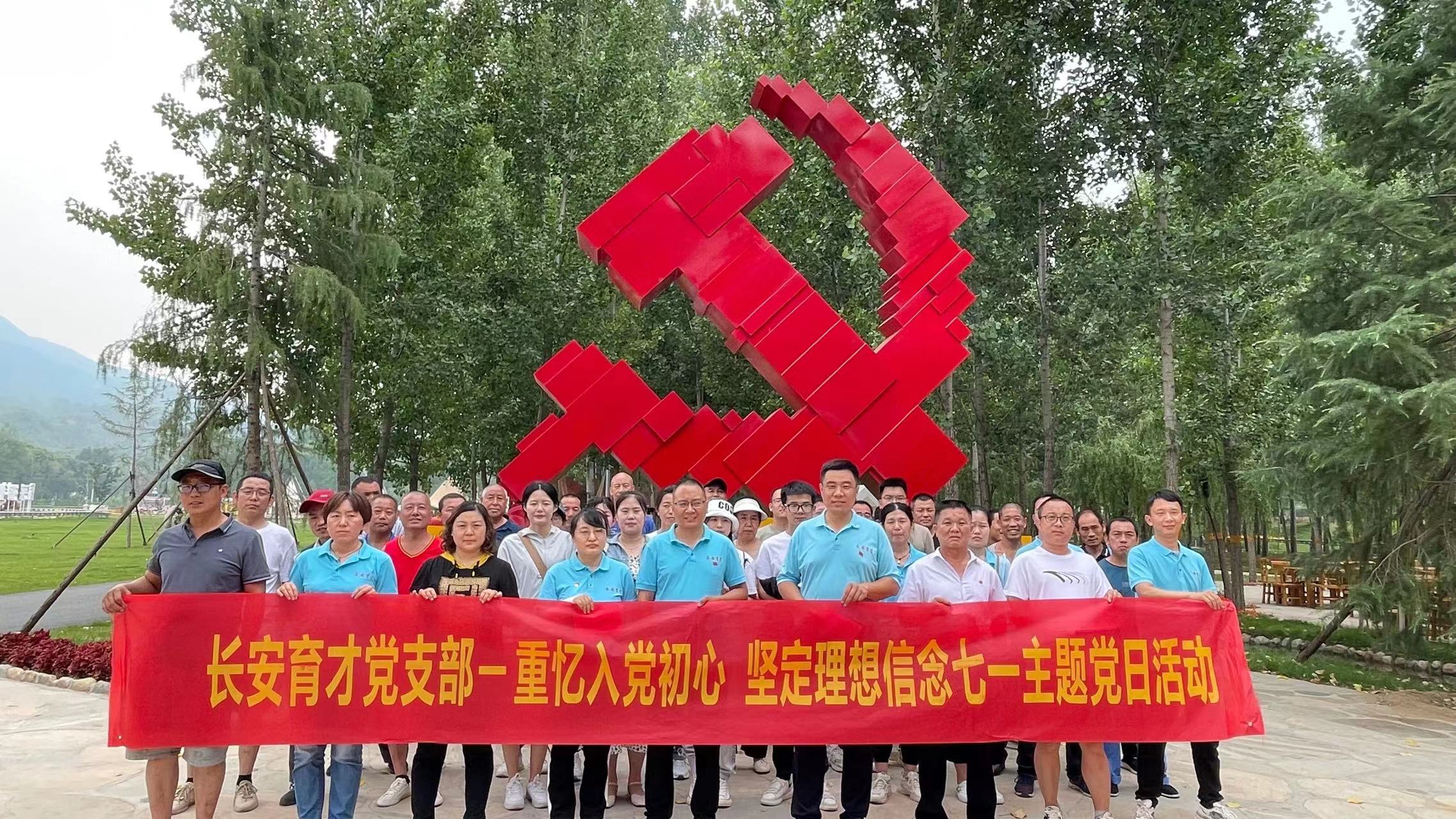 長(cháng)安育才黨支部‖重憶入黨初心、堅定理想信念”慶七一主題活動(dòng)